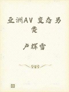 亚洲AV 变态另类